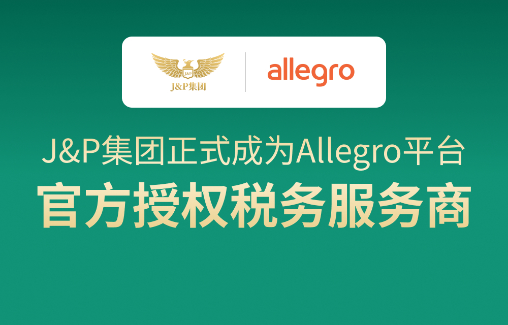 J&P集团正式成为Allegro平台官方授权税务服务商!